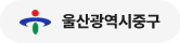 울산광역시 중구