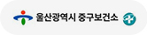 울산광역시 중구보건소