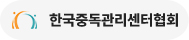 한국중독관리통합지원센터