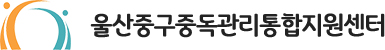 울산중구중독관리통합지원센터 로고