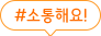 소통해요!